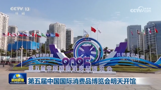 《新聞聯(lián)播》：第五屆中國(guó)國(guó)際消費(fèi)品博覽會(huì)明天開(kāi)館
