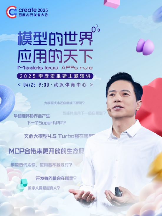 李彥宏25年首場演講海報曝光，主題為“模型的世界應用的天下”