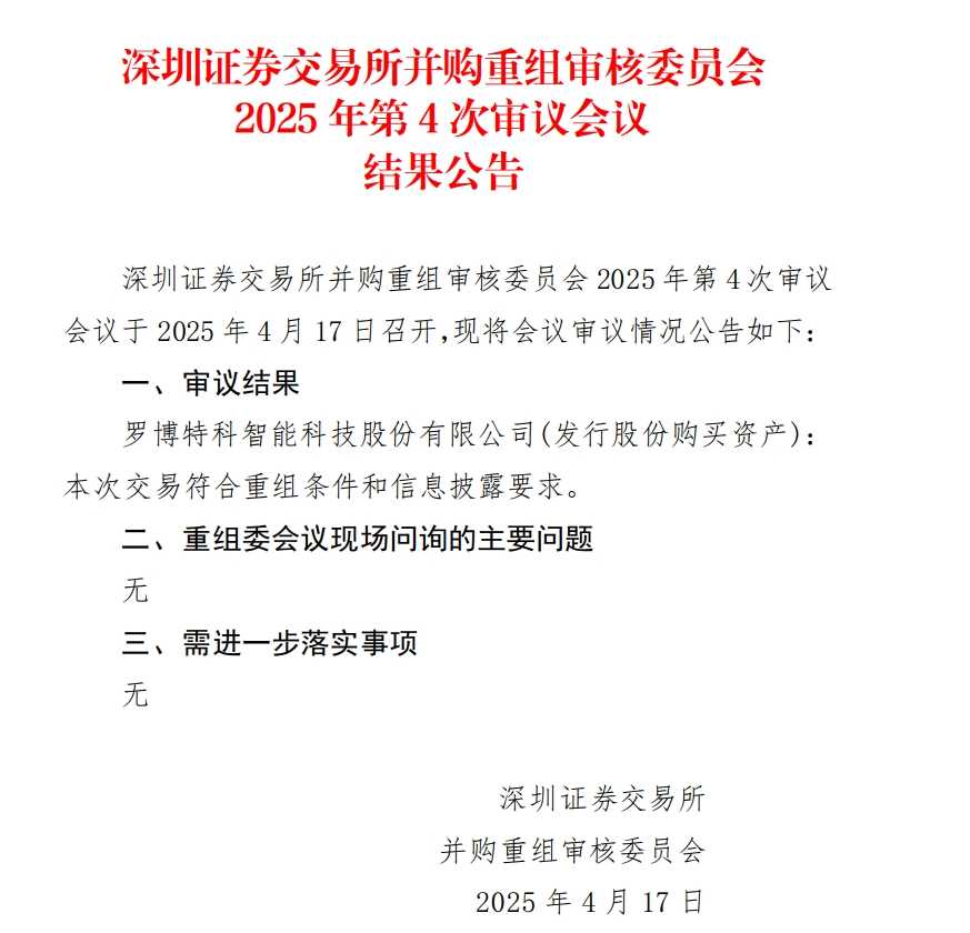 當日股價一度跌超18%，羅博特科重組順利過會，但因信披問題收監(jiān)管函！