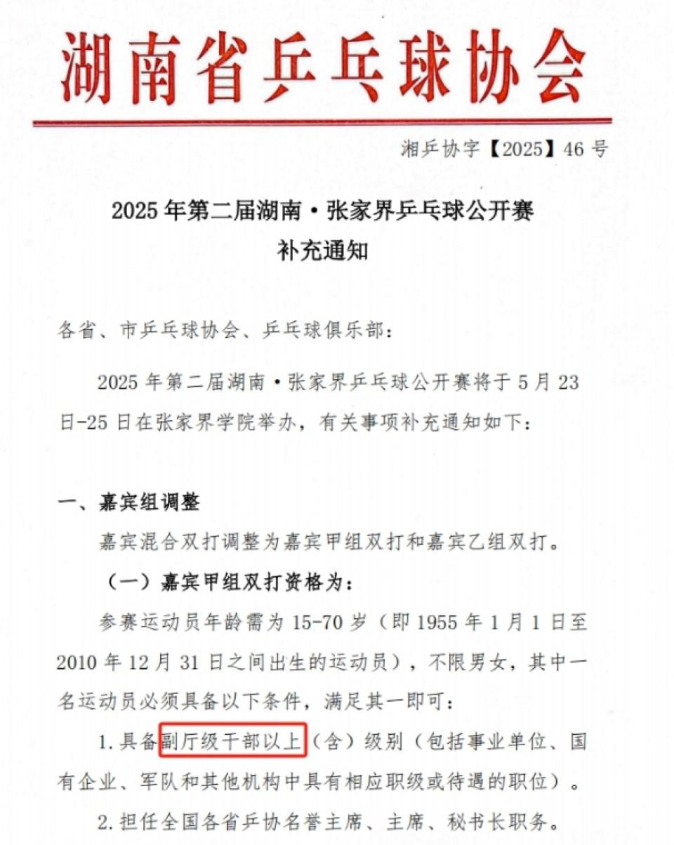 張家界乒乓球公開(kāi)賽設(shè)干部職級(jí)門檻引關(guān)注，回應(yīng)：僅限嘉賓組