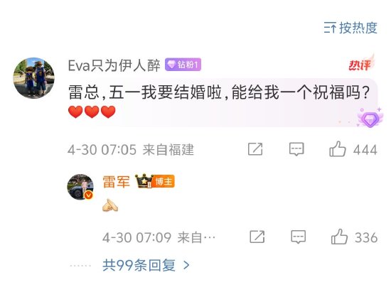 雷軍為五一結(jié)婚網(wǎng)友送祝福，評論區(qū)秒變祝?，F(xiàn)場