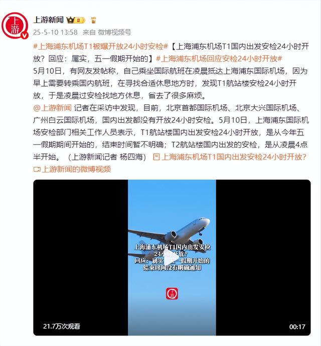 上海浦東機(jī)場(chǎng)T1國(guó)內(nèi)出發(fā)安檢24小時(shí)開(kāi)放？回應(yīng)：屬實(shí)，五一假期開(kāi)始的