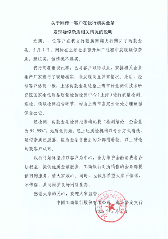 工行回應(yīng)兩售出金條發(fā)現(xiàn)疑似雜質(zhì)：情況不屬實，疑似雜質(zhì)應(yīng)為金條售出后的外部附著物