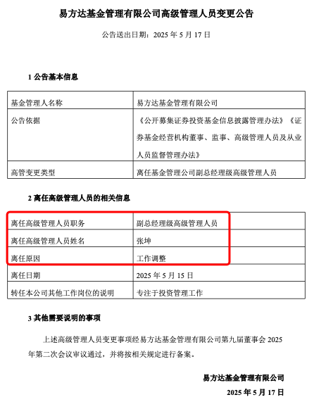 張坤也卸任副總，易方達(dá)三劍客均已卸任高管，公募正告別績(jī)而優(yōu)則仕