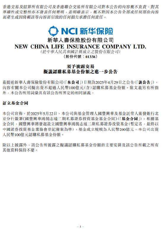 新華保險：出資人民幣100億元認(rèn)購私募基金份額