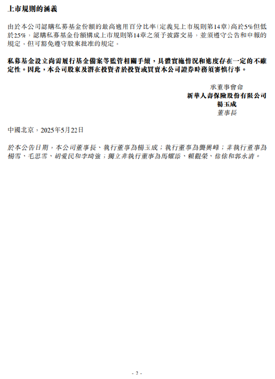 新華保險：出資人民幣100億元認(rèn)購私募基金份額