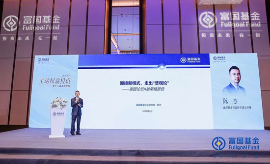富國(guó)基金陳杰：迎接新模式，走出“悲觀論”，加大成長(zhǎng)性方向的配置