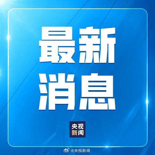 美方應(yīng)撤銷(xiāo)對(duì)中國(guó)實(shí)施的消極舉措