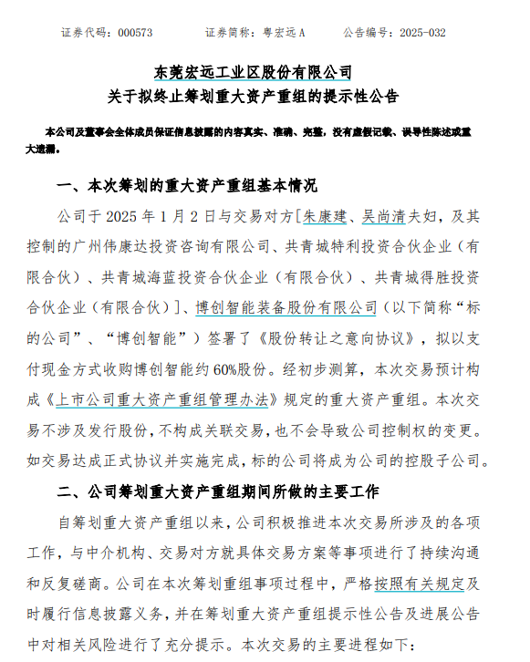 擬終止籌劃重大資產重組！粵宏遠A回應轉型受挫