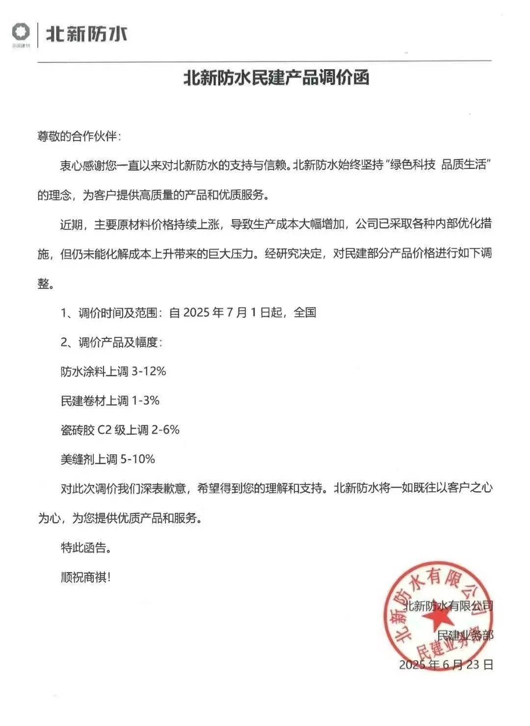 成本高壓難頂！防水“三巨頭”東方雨虹、科順、北新齊發(fā)漲價函