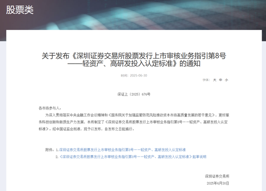 深交所最新明確！事關(guān)創(chuàng)業(yè)板“輕資產(chǎn)、高研發(fā)投入”認(rèn)定標(biāo)準(zhǔn)