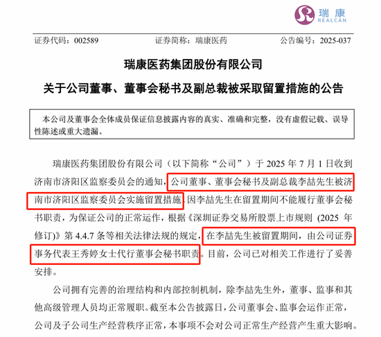 剛剛，瑞康醫(yī)藥董秘李喆被采取留置措施