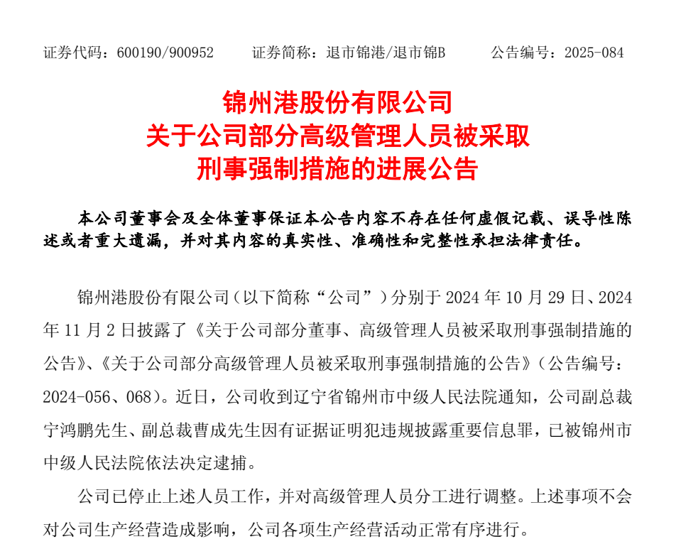 退市整理期，退市錦港高管被批捕！