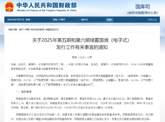 財(cái)政部：7月10日至7月19日將發(fā)行不超過450億元兩期電子式儲(chǔ)蓄國債