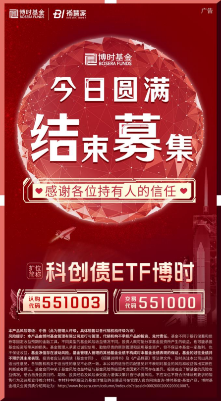 科創(chuàng)債ETF博時圓滿結(jié)募！一鍵配置AAA級科創(chuàng)債