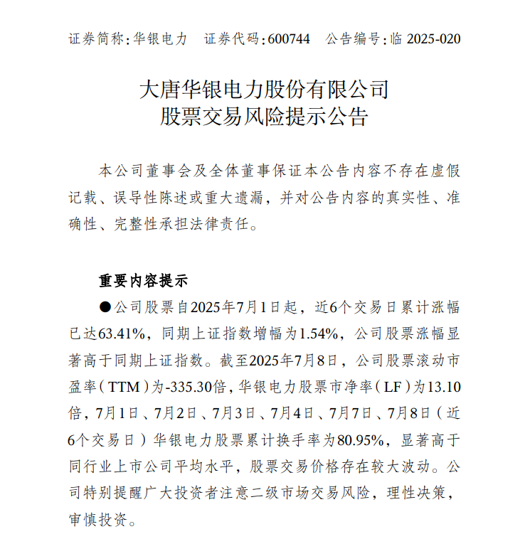 中報預(yù)告凈利潤暴增超36倍，華銀電力發(fā)布股票交易風(fēng)險提示公告