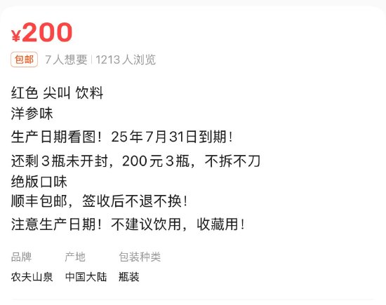 臨期紅色尖叫被炒到200元一瓶，網(wǎng)友：當初不是因為難喝才停產(chǎn)的嗎？