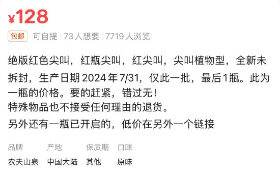 臨期紅色尖叫被炒到200元一瓶，網(wǎng)友：當初不是因為難喝才停產(chǎn)的嗎？