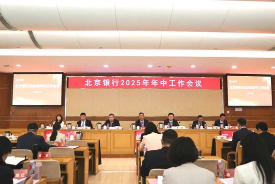 2025年年中工作會議：凝心聚力 奮發(fā)進取 為北京銀行高質量發(fā)展奮楫篤行
