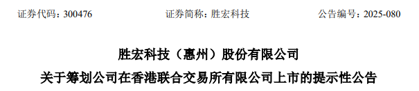 勝宏科技，聘立信德豪為香港IPO審計(jì)師，沖刺A+H