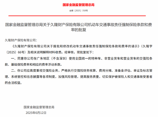 久隆財險報批和修改機(jī)動車交通事故責(zé)任強制保險條款和費率獲批