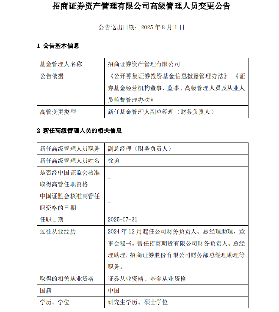 千億元級招商資管最新人事變動！新任徐勇為副總經(jīng)理