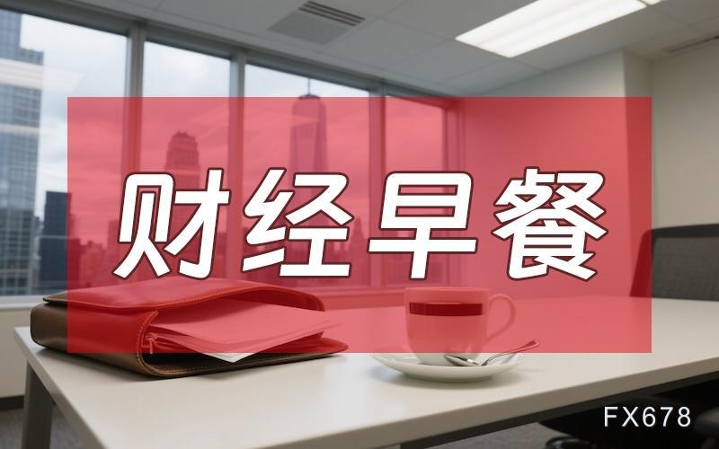 8月7日財經(jīng)早餐：金價受累于投資者獲利了結，特朗普宣布對芯片征收約100%關稅