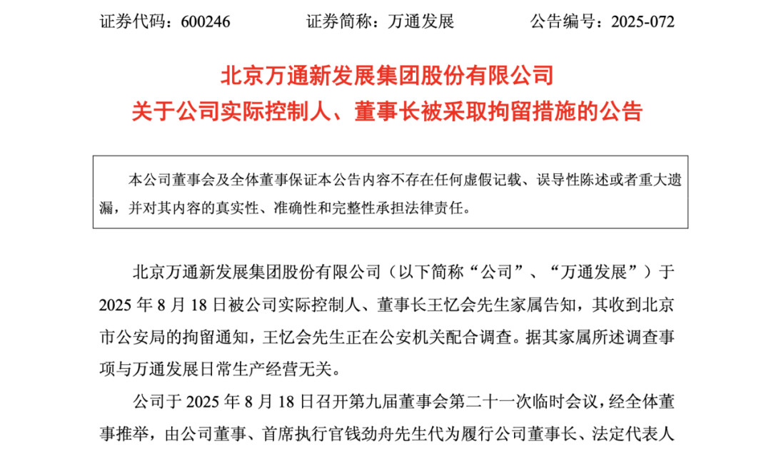 71歲萬通發(fā)展董事長 被拘留！