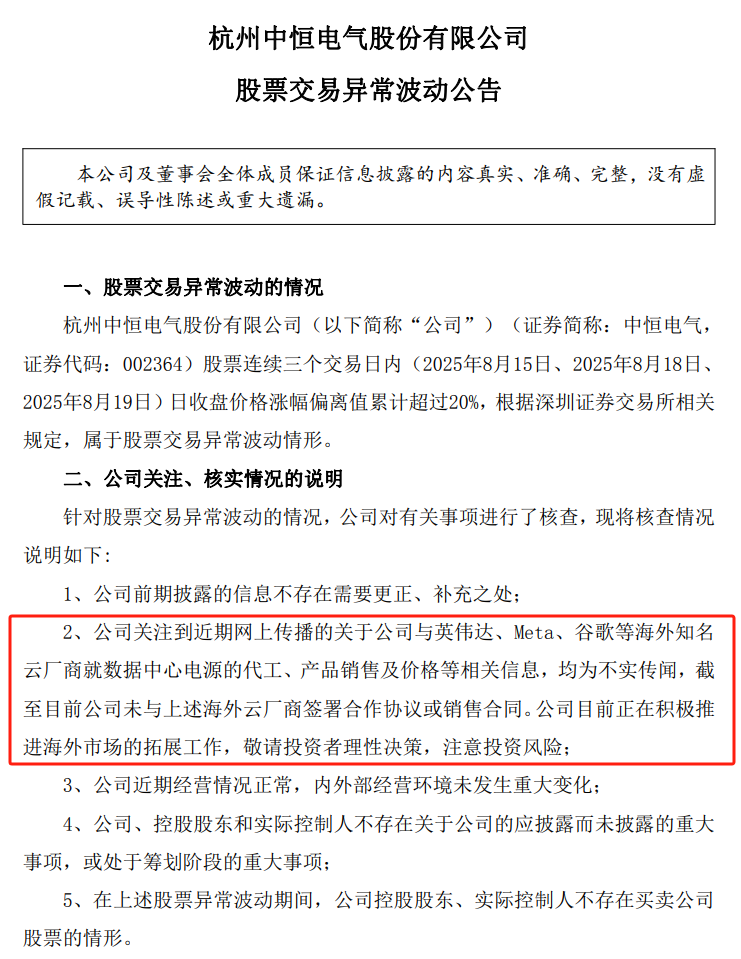 7天4板中恒電氣：未與英偉達(dá)、谷歌等簽署合作協(xié)議或銷售合同