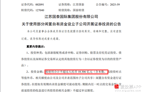 擬18億元“炒股”！江蘇國泰擬不超過18.306億證券投資 投資者質(zhì)疑為何不回購股份 近年來證券投資收益不理想