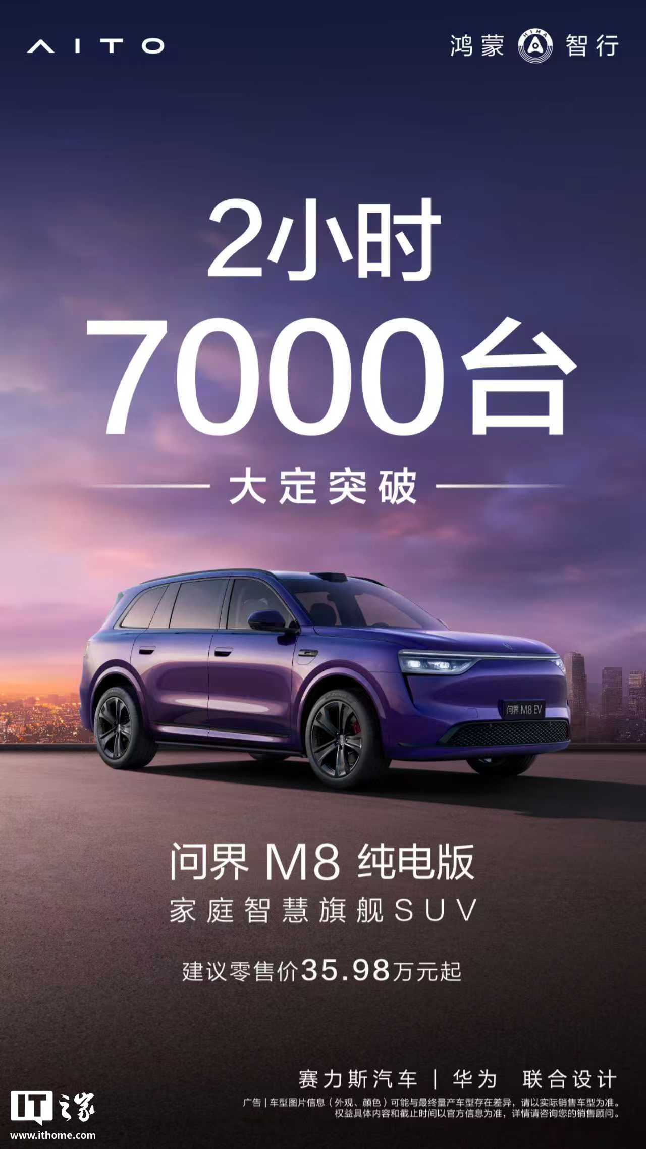 鴻蒙智行問界 M8 純電版汽車上市 2 小時(shí)大定破 7000 臺(tái)，35.98 萬元起