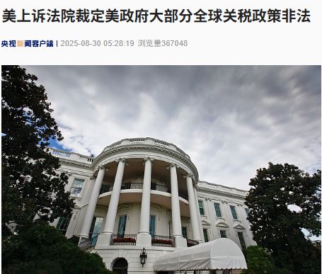 美上訴法院裁定美政府大部分全球關(guān)稅政策非法！特朗普回應(yīng)：如果關(guān)稅被移除，“將會給美國帶來徹底的災(zāi)難”