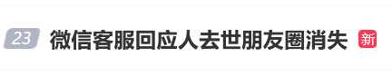 微信客服回應(yīng)人去世朋友圈消失，網(wǎng)友：不近人情