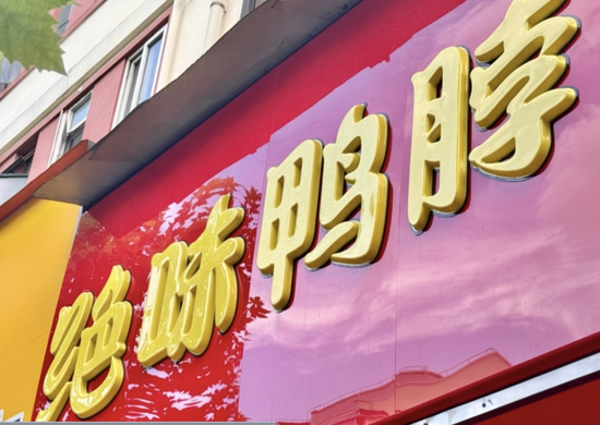 鮮貨少賣5個(gè)億，門店縮水5000家，絕味食品半年凈利跌四成
