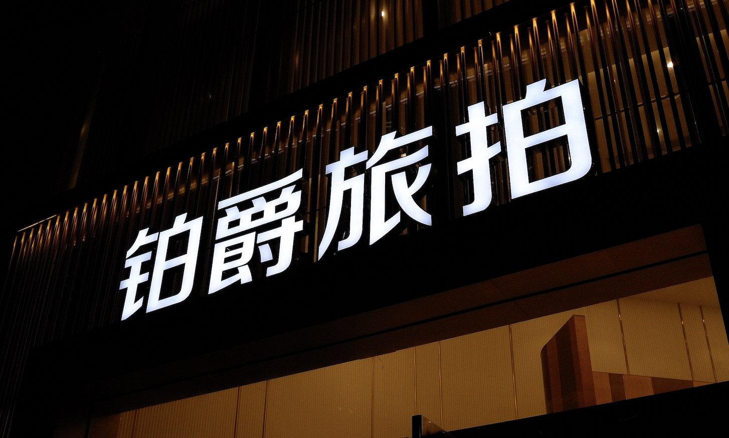 鉑爵旅拍成為被執(zhí)行人，被凍結(jié)股權(quán)數(shù)額已超6700萬元