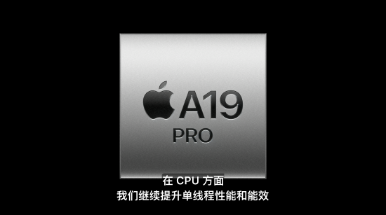 A19 Pro芯片發(fā)布，iPhone Air首發(fā)搭載，算力達(dá)上代3倍