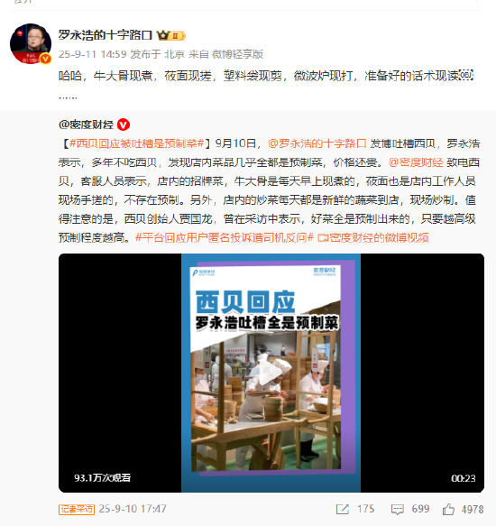 羅永浩再吐槽西貝預(yù)制菜：塑料袋現(xiàn)剪，微波爐現(xiàn)打，準(zhǔn)備好的話術(shù)現(xiàn)讀