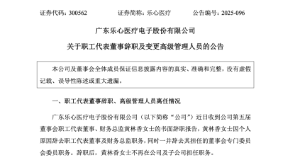樂心醫(yī)療黃林香清空任職，原監(jiān)事會(huì)成員吳蓉任新財(cái)務(wù)總監(jiān)