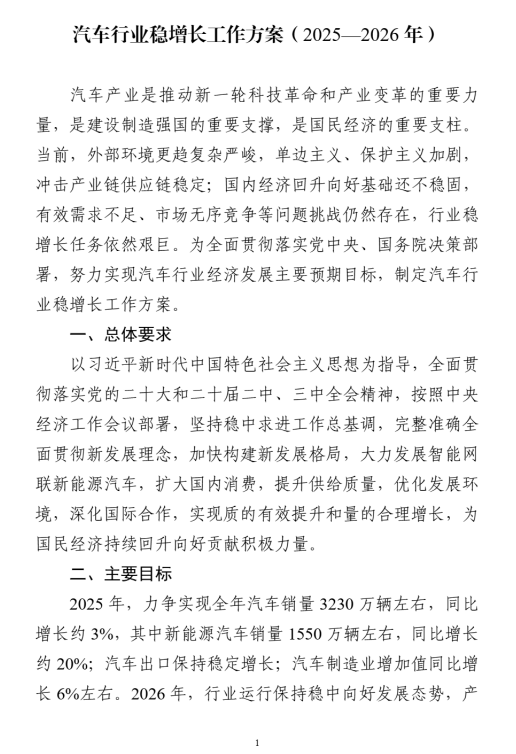 全文|工信部等八部門(mén)印發(fā)《汽車行業(yè)穩(wěn)增長(zhǎng)工作方案（2025—2026年）》