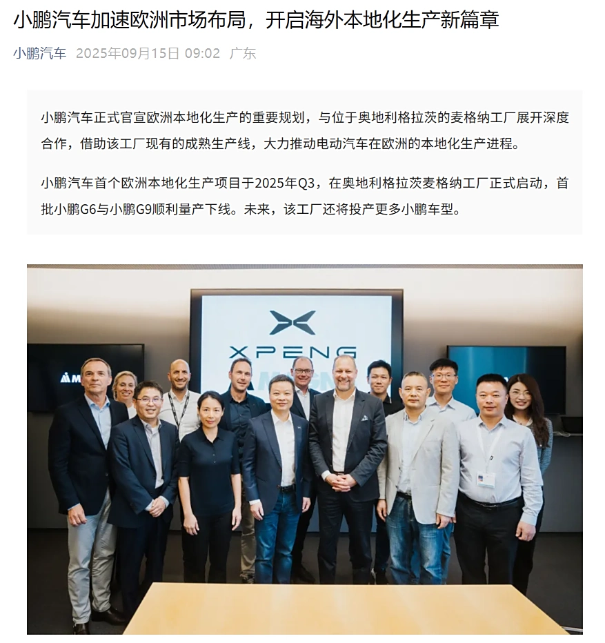 小鵬首個(gè)歐洲本地化項(xiàng)目取得進(jìn)展：與奧地利工廠合作，首批 G6、G9 汽車已下線