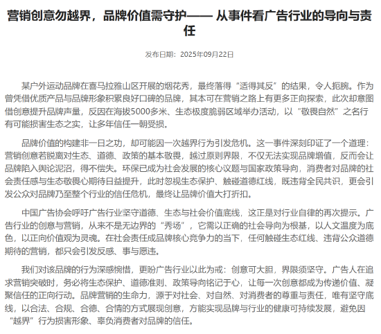 中國廣告協(xié)會就“升龍煙花秀”事件發(fā)聲：呼吁堅守生態(tài)底線，廣告營銷不是無邊界的“秀場”
