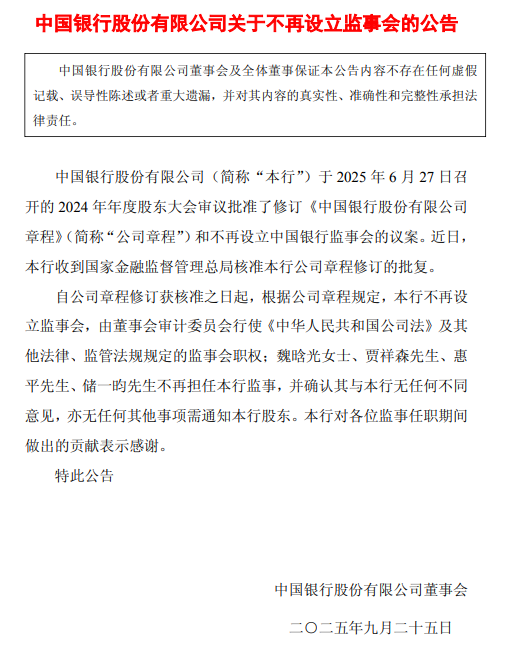 中國銀行：不再設(shè)立監(jiān)事會